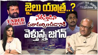 జగన్ జైలు యాత్ర..? Senior Journalist Durga Kumar on YS Jagan Jail Tour | Nadigama Suresh | Leo News