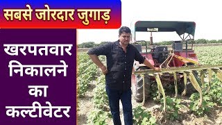 कपास से खरपतवार निकालने का जुगाड़ कल्टीवेटर, Jugaad cultivator Cotton weed control - Agritech Guruji