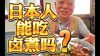 真的是日本大爷！？老北京卤煮火烧征服全世界！