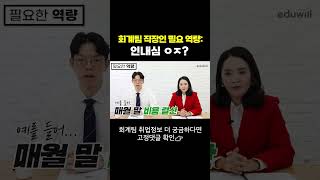 재무 회계팀 직장인에게 인내심 필요한 이유 #shorts