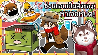 หมาสติแตกหาเจอหมดแมพ! ซ่อนแอบแปรงร่าง🐾 (Hide \u0026 Sneak - Roblox)