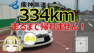 【ゆっくり車載】阪神高速を334km走るまで帰れません！#4 北摂・守口編【シトロエンDS3】