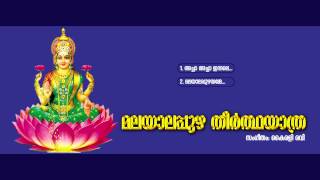 മലയാലപ്പുഴ തീര്‍ത്ഥയാത്ര | MALAYALAPUZHA THEERTHAYATHRA | Hindu Devotional Songs Malayalam