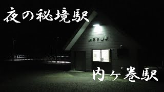 【夜ヴァージョン】秘境駅　電車の旅　無人駅　内ヶ巻駅（新潟県小千谷市）