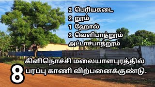 கிளிநொச்சி மலையாளபுரத்தில் 2 பெரிய கடைகளுடன் 8 பரப்பு காணி விற்பனைக்குண்டு | tamil real estate |