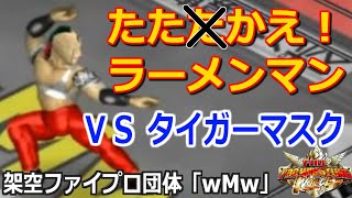 ファイプロW【たたかえラーメンマン！５番勝負】 １／５ タイガーマスク