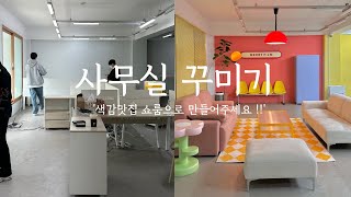 [꾸며주러 가보자굥] EP.17 사무실 꾸미기. '색감맛집 쇼룸같은' 사무실 만들기 🩷 메리필름 | 스타일링 의뢰 | 사무실 인테리어 | 셀프 페인팅 | 가구 리폼 | 위닉스