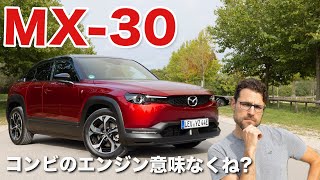 コンビのエンジンのメリットは!? マツダ MX-30 REV 2024 ドライブレビュー