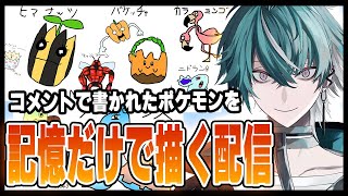 【初見さんも大歓迎🎉】コメントされたポケモンを記憶と憶測だけで描く男の配信4🐍【お絵描き配信】