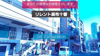 【引っ越ししたくなるオシャレなお部屋】リレント麻布十番　セイコーポレーション　セレクト賃貸