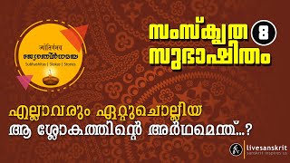 Nrithyad dhoorjadi | Meaning of the Sloka | നൃത്യദ്ധൂര്‍ജടി | Sanskrit Subhashitha l Zamorine