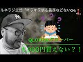 【公式ch】qloverクローバーで5 000円が貰えないかも？！ちゃんと調べましょう。