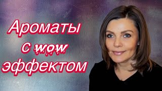 АРОМАТЫ С ВАУ ЭФФЕКТОМ / 7 НОВЫХ АРОМАТОВ В КОЛЛЕКЦИИ