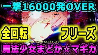 『CRぱちんこ魔法少女まどか☆マギカ』一撃16000発OVER～10時間実践第1弾！