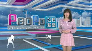 2024年11月4日PeoPo公民新聞報