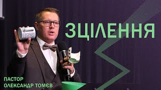 Зцілення | Проповідь | Томєв Олександр @sashatomev  | Сурдопереклад