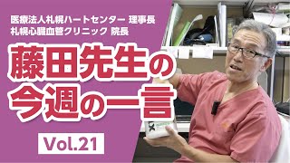 【LINE配信動画】藤田先生の今週の一言 Vol.21