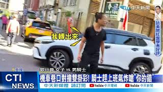 【每日必看】機車巷口對撞雙掛彩! 騎士趕上班氣炸嗆\