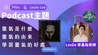 PodcastEP4天使療聲道｜啟蒙靈氣X何謂靈氣X學習靈氣的益處