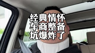 老豪车，经典老车，车商包整备就是坑吗？#二手车 #老车翻新