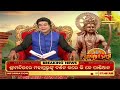 ପ୍ରଭୁ ରାମଙ୍କୁ କଣ କହିଲେ ବିଭୀଷଣ ପ୍ରବଚକ ଜିତୁ ଦାସ sriramakatha