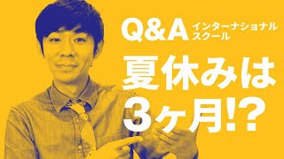 【視聴者質問回答編】インターナショナルスクールの夏休みは３ヶ月!?｜Q＆A