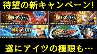 【ドッカンバトル】遂にあの男が極限！待望の新キャンペーンがいよいよ開始！