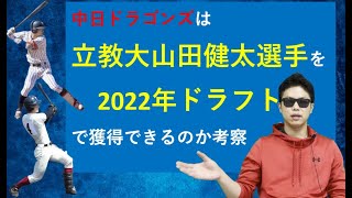 中日ドラゴンズは2022年ドラフトで立教大山田健太選手を獲得できるのか考察