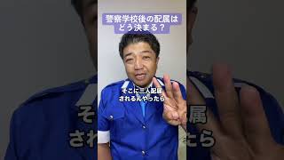 警察学校後の配属はどう決まる？ #警察 #警察学校