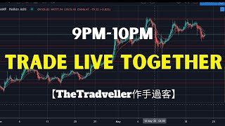 【Trade with me LIVE!】“進單了過後 贏/輸著 怎麼辦？”｜週四晚上 一起Trade吧！【TheTradveller作手过客】