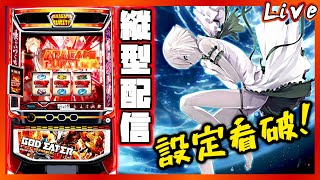 【縦型配信】スマスロ ゴッドイーターリザレクション　設定2 or 4 or 6【パチスロ生配信】 #shorts