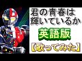 「君の青春は輝いているか」英語版【歌ってみた】Metalder full english lyrics covered