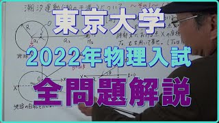 東京大学　2022年物理入試　全問題解説　　#高校物理　#大学入試問題解説