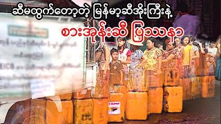 ဆီ မထွက်တော့တဲ့ မြန်မာ့ဆီအိုးကြီးနဲ့ စားအုန်းဆီ