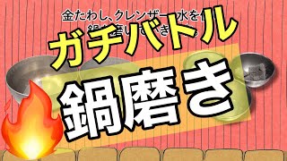 【鍋磨きガチバトル】1年生vs 2年生　新宿調理師専門学校 ✖ 学生図鑑