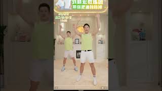 2024.06.16 (代課) 星期日 劉畊宏教練團 畊練團 帶你肥油咔咔掉 健身打卡 完整版 健身操 有氧无氧运动 低强度跳操 快樂燃脂增肌 #刘畊宏 #畊练团 #暴汗燃脂