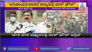 ಲಾಕ್'ಡೌನ್ ಜಪ ಮಾಡ್ತಿದ್ದಾರೆ ಹೋಮ್ ಮಿನಿಸ್ಟರ್.!|Lockdown Is The Last Option Says Minister Araga Jnanendra