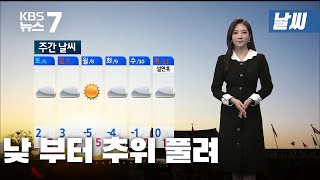 [날씨] 낮부터 추위 풀려 / KBS 뉴스7 대전 세종 충남 - 2월4일(목)