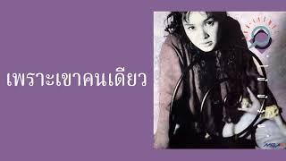 ใหม่ เจริญปุระ - เพราะเขาคนเดียว  (พ.ศ.2532)