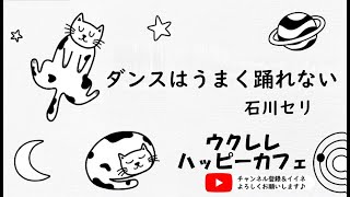 【昭和歌謡】「ダンスはうまく踊れない」【ウクレレハッピーカフェ】