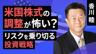 米国株式の調整が怖い？リスクを乗り切る投資戦略（香川 睦）【楽天証券 トウシル】