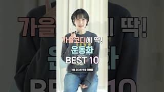 가을에 신고 싶은 운동화 BEST 10👟 #패시현#가을코디#운동화#운동화추천