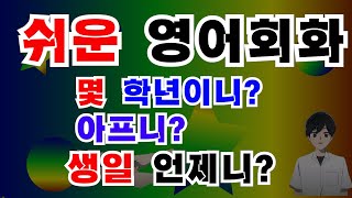 쉬운영어회화영어 말하기,몇 학년이니, 어디 아프니, 생일 언제   초등영단어 한국어 배우기