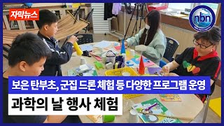 보은 탄부초, 과학의 날 행사 체험