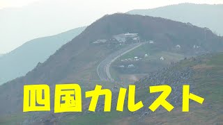 四国カルスト キャンプ場と夕陽（愛媛県久万高原町）