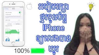 របៀបរក្សាថ្មរទូរស័ព្ទ IPhone ឲ្យលេងបានយូរ