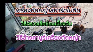 เครื่องตัดหญ้าสตาร์ทไม่ติด วิธีล้างคาร์บู