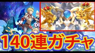 【ドラガリアロスト】リセマラガチャ140連！確定！全ての演出が出た！？【 Dragalia Lost】