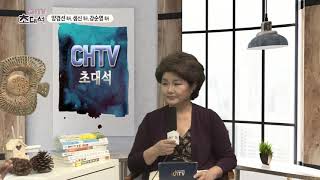 “CHTV초대석” 14화 – 양경선 목사, 샘신 목사, 강순영 목사 chtv 56.9