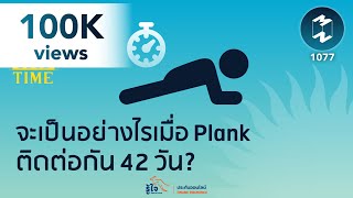 จะเป็นอย่างไรเมื่อ Plank ติดต่อกัน 42 วัน? | 5 Minutes Podcast EP.1077